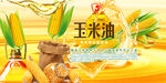 玉米油广告
