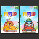 自驾游