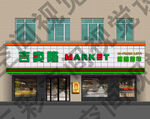 生鲜超市门头