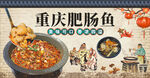 重庆肥肠鱼
