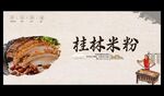 桂林米粉