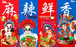 国潮麻辣香锅串串香火锅背景墙