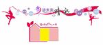 舞蹈室文化墙公告栏