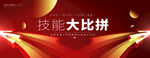 技能大赛 大比拼