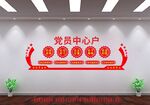 党员中心户