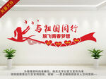 与祖国同行文化墙