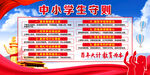 中小学生守则