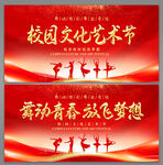 校园文化艺术节
