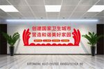 创建国家卫生城市