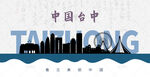台中剪影