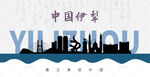 伊犁剪影