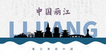 丽江剪影