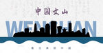 文山剪影