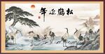 松鹤延年