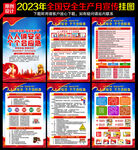2023安全月
