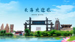 大连长海欢迎你