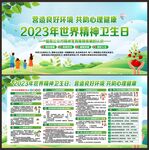 世界精神卫生日