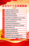 安全生产15条硬措施