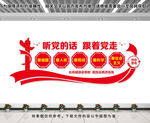 听党话跟党话