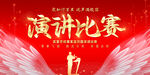 演讲大赛