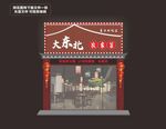 东北农家菜门头