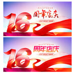 16周年庆