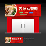 云吞面店招门头招牌