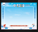 中考签名墙