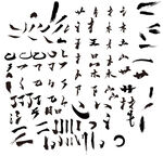 矢量笔画