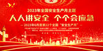 全国安全生产月