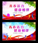 青春活力    健康相伴 
