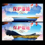 保护湿地