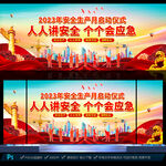 2023年安全生产月启动仪式