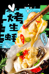烤生蚝