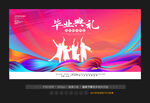 毕业典礼