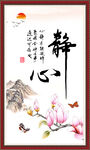 静心