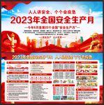 2023年安全生产月