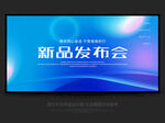 新品发布会