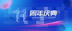 11周年庆典