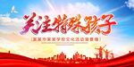 关注特殊孩子