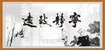 宁静致远