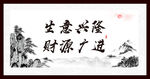 生意兴隆 财源广进
