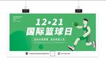 国际篮球日