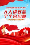 2023年 安全生产月 海报