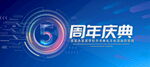 5周年庆典