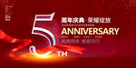 5周年庆