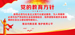 党的教育方针
