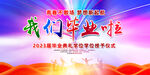 我们毕业啦