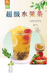 超级水果茶  