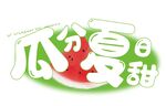 西瓜手举牌